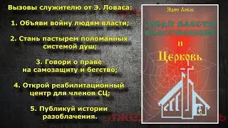 Эдин Ловас. Люди власти/Настоящие причины лжедуховности в МСЦ ЕХБ - 3/4