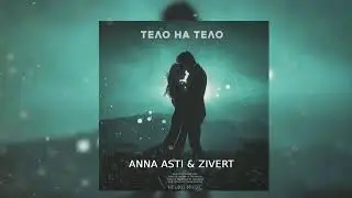 ANNA ASTI & ZIVERT - Тело на тело (Песни 2023)