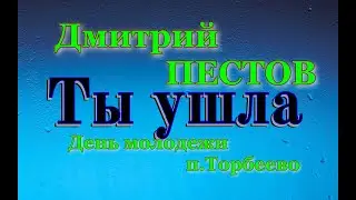 Дмитрий Пестов. Ты ушла.  Выступление на День молодежи.
