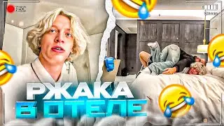 РЖАКА В ДОРОГОМ ОТЕЛЕ В ЕРЕВАНЕ! СЛОМАЛИ КРОВАТЬ ПАРАДЕЕВИЧУ!? | КОРЕШ, ДАНИЛА ГОРИЛЛА, ПАРАДЕЕВИЧ