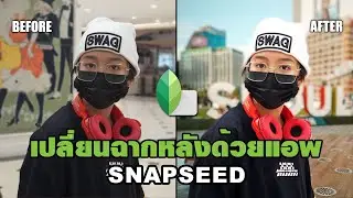 เปลี่ยนฉากหลังด้วยแอพ Snapseed | แต่งภาพด้วยแอพ | Snapseed | Photo Editing | MarkChirapat