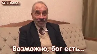М.В.Попов: 