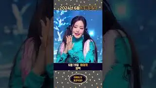2024년 6월 컴백 일정 #shorts