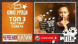 Как да Заковеш Главните Роли - Скритите Кастинги и Тайните, които не искат да знаете