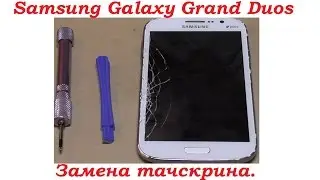Samsung Galaxy Grand Duos Замена тачскрина. Замена тачскрина в домашних условиях.