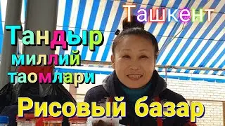 Узбекистан Ташкент Рисовый базар  Тандыр миллий таомлари