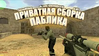 🔥Приватная Сборка Паблика [Шальная Пуля] сервера кс 1.6🔥 [#23] [+hlds]