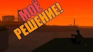 МОЁ РЕШЕНИЕ!