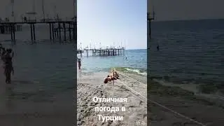 отличная погода в Турции , купаемся.