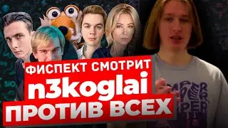 ФИСПЕКТ СМТРИТ : НЕКОГЛАЙ. Один против всех.