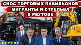 Снос торговых павильонов. Мигранты и стрельба в Реутове. Чиновники Реутова кричали всё законно!