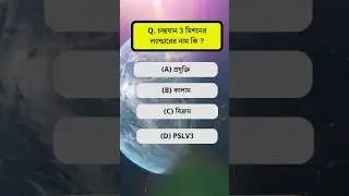 GK 🔥 GK in Bengali for WBP 