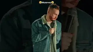 #Чебатков #Молочко #Shorts