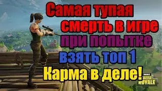 Fortnite  - Самая тупая смерть! Карма в деле!