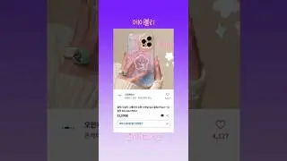 에이블리 예쁘고 유니크한 폰케이스 마켓 추천 🫧🌌