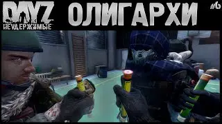 #6 ПУТЬ В ОЛИГАРХИ - DayZ Неудержимые Аномальск НЕ соло выживание