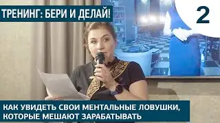 Тренинг. Бери и делай! Как увидеть свои ментальные ловушки, которые мешают зарабатывать. Ч.2