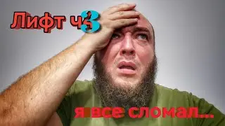 Лифт своими руками №3. Как все пошло не по плану...