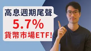 5.7％的貨幣市場ETF！把握高息週期的尾聲｜5.7% Yield Money Market ETF! Seize the end of the high interest rate cycle!