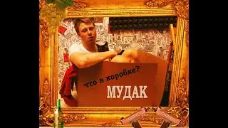 NASTYA -  МУДАК (ПРИ УЧ ЕЛЕНА МОНТАНА И МОЗИ ВОРОБЕЙ)