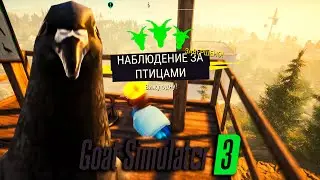 Наблюдение за птицами Goat Simulator 3