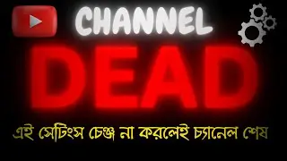 সেটিংস ঠিক করুন ভিডিওর সিক্রেট !!  YouTube Gurus are Fake ?  YouTube settings
