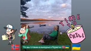 Еда в Норвегии. Что мы готовим на выходных в Норвегии? Норвегия Влог.
