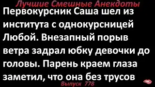 Первокурсник заметил, что однокурсница без трусов. Лучшие смешные анекдоты. Выпуск 778