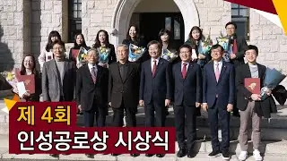 [고려대학교 Korea University] 제 4회 인성공로상 시상식