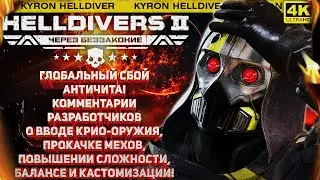 HELLDIVERS 2 - ОШИБКА 340 И КАМБЭК ПРОРЫВНОГО ШТАММА! СВЕЖЕЕ ИНТЕРВЬЮ РАЗРАБОТЧИКОВ СО СТРИМА!