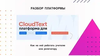 Обзор платформы CloudText (для учителей и репетиторов)