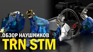Обзор наушников TRN STM