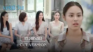 FIN | พี่จะสอนให้ เรื่องการเป็นสะใภ้ | พรชีวัน EP.9 | 3Plus
