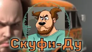 Бэбэй спел SHXTNYARA - Что новенького, Скуфи-Ду?