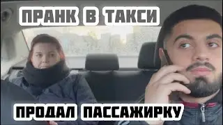 ПРАНК В ТАКСИ- ПРОДАЛ ПАССАЖИРКУ /ДЕВУШКИ В ШОКЕ/ПРАНК
