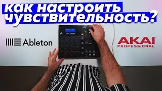 КАК НАСТРОИТЬ ЧУВСТВИТЕЛЬНОСТЬ PADS? AKAI MPD SENSITIVITY SETTING UP