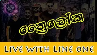 ත්‍රෛලෝක | Thriloka | Line One Live | Best Backing