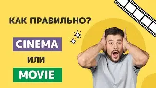 Английский ПО ФИЛЬМАМ. Поход в кинотеатр. Английский язык. English.