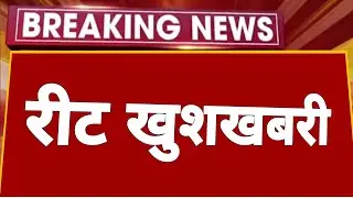 Reet news today | बड़ी खुशखबरी 