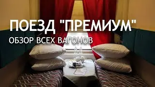 The Moscow-Anapa PREMIUM train. A review of the reserved seat with curtains, the sleeping car, an...
