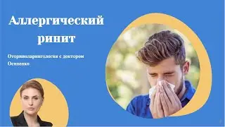 Оториноларингология с доктором Осипенко - Аллергический ринит - В гостях аллерголог Фатимат Ханова