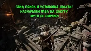 Гайд Поиск и Установка Шахты Myth of Empires