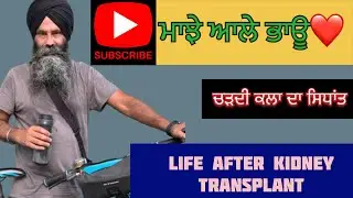 ਮਾਝੇ ਆਲੇ ਭਾਊ?❤️👍ਚੜਦੀ ਕਲਾ ਦਾ ਸਿਧਾਂਤ🙏ਆਪਣੀ ਸਿਹਤ ਦਾ ਧਿਆਨ ਜਰੂਰੀ ਹੈ✌️Life After Kidney Transplant #kidney
