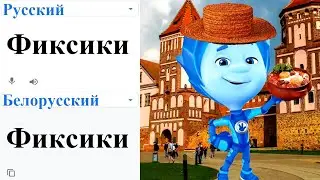 Fixies in 60 different languages ​​meme