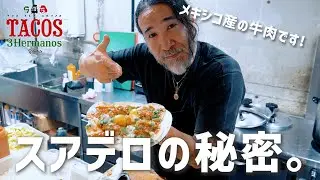 スアデロってどんなタコス？屋台のおっちゃんから学んだ事。