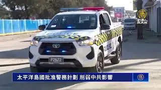 太平洋島國批准警務計劃 削弱中共影響