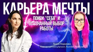 Как найти себя в мире профессий? Как успешно построить карьеру и что для этого нужно?