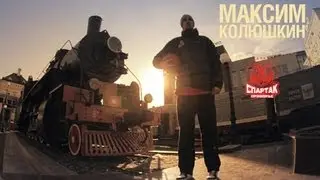 SpartakBasketTV: Максим Колюшкин