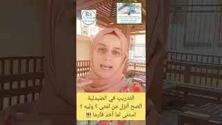 التدريب في الصيدلية للصيادلة أنزل تدريب من سنة كام ؟ وليه ؟ #الصيدلة #rx_clinico #صيدلة