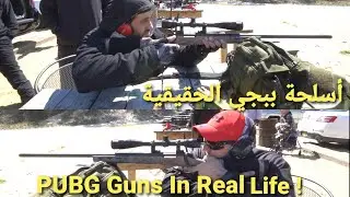 جربت أسلحه ببجي الحقيقية  PUBG Guns In Real Life